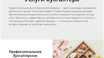 Продаю сайт бухгалтерской фирмы